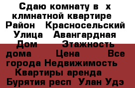 Сдаю комнату в2-х клмнатной квартире › Район ­ Красносельский › Улица ­ Авангардная › Дом ­ 2 › Этажность дома ­ 5 › Цена ­ 14 - Все города Недвижимость » Квартиры аренда   . Бурятия респ.,Улан-Удэ г.
